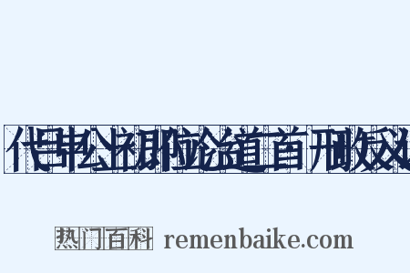 代吕申公上初即位论治道二首·刑政反义词是什么意思的图片